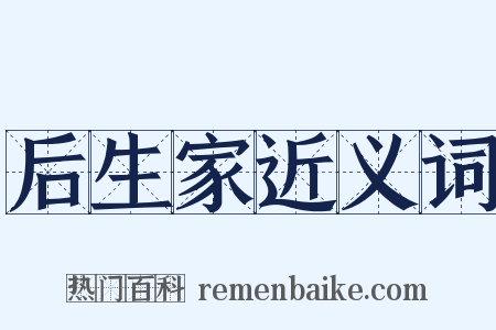 后生家近义词是什么意思的图片